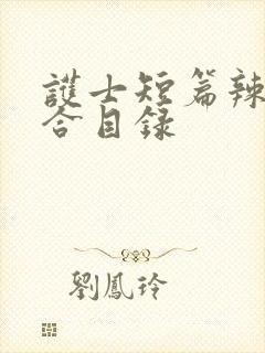 护士短篇辣文集合目录