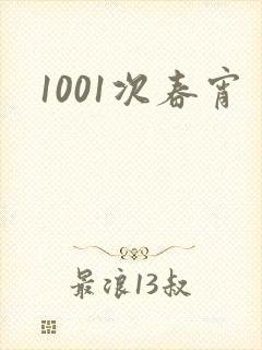 1001次春宵