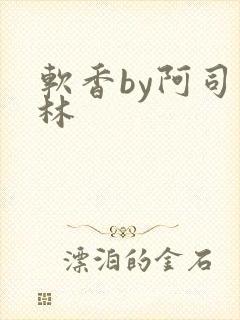 软香by阿司匹林