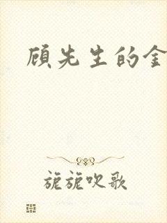 顾先生的金丝雀