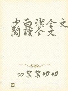 少白洁全文免费阅读全文