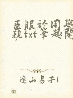 臣服于同学的母亲txt笔趣阁