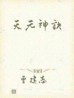 天元神诀