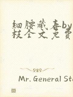 细腰藏春by韫枝全文免费阅读