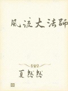 风流大法师