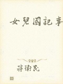 女儿国记事
