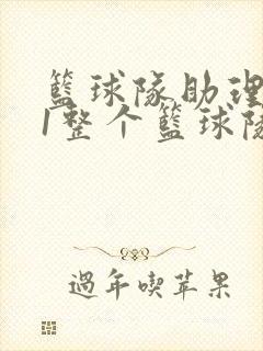 篮球队助理hv1整个篮球队