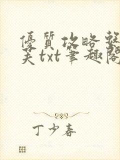 优质攻略系统沈芙txt笔趣阁