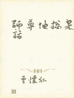 师尊他总是不说话