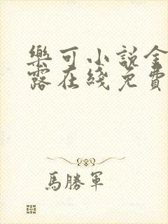 乐可小说金银花露在线免费阅读