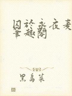 囚于永夜麦香鸡笔趣阁