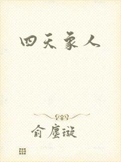 四天象人