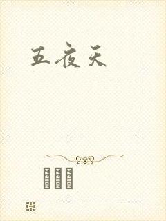 五夜天