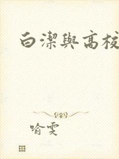白洁与高校长