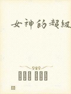 女神的超级赘婿