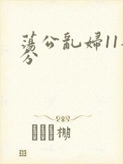 荡公乱妇11部分