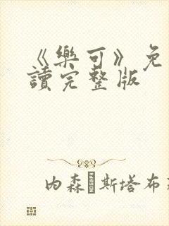 《乐可》免费阅读完整版