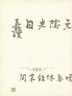 长日光阴免费阅读