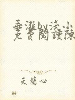 垂涎by浅小说免费阅读陈宇