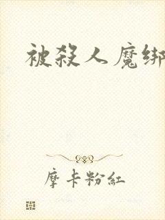 被杀人魔绑架后