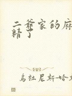 二爷家的麻雀成精了