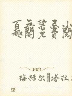 百无禁忌小说笔趣阁免费阅读