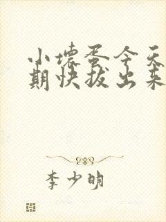 小坏蛋今天危险期快拔出来