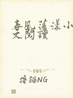 春风荡漾小说全文阅读