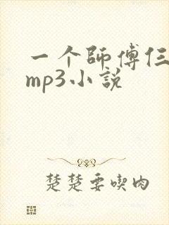 一个师傅仨徒弟mp3小说