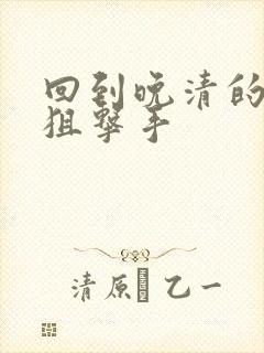 回到晚清的特种狙击手