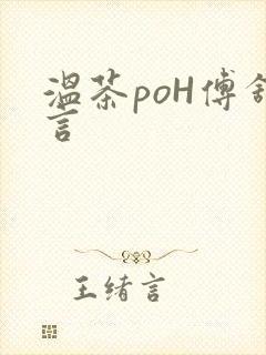 温茶poH傅舒言