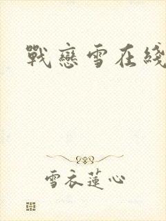 战恋雪在线阅读