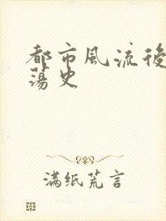 都市风流后宫艳荡史