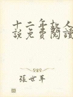 十二年故人戏小说免费阅读