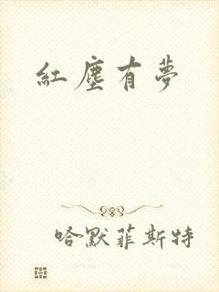 红尘有梦