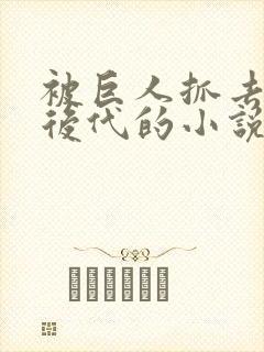 被巨人抓去繁衍后代的小说