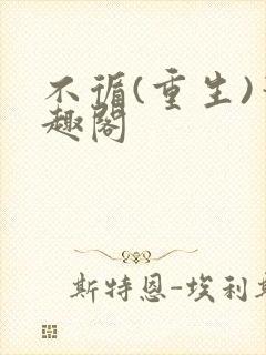 不循(重生)笔趣阁