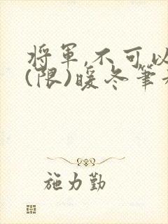 将军,不可以!(限)暖冬笔趣阁免费阅读