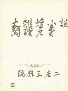 大杂烩小说全集阅读免费