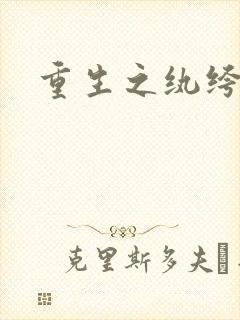 重生之纨绔邪少