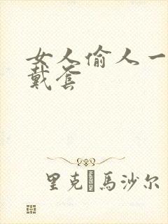 女人偷人一般不戴套