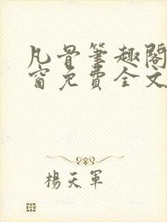 凡骨笔趣阁无弹窗免费全文阅读