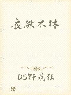 夜欲不休