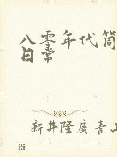 八零年代筒子楼日常