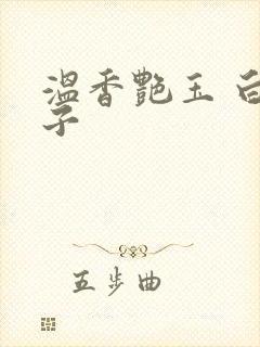 温香艳玉 白芥子