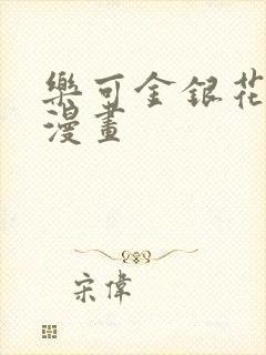 乐可金银花全文漫画