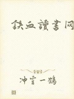 铁血读书网