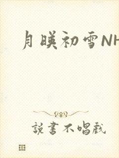 月映初雪NHH