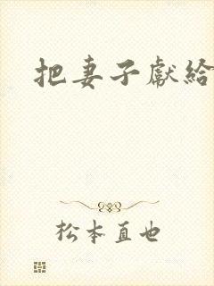 把妻子献给行长