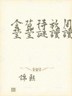 含苞待放周延镇莹莹谜读读